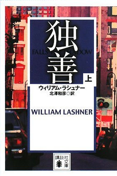 Cover Art for 9784062759847, Falls the Shadow [In Japanese Language] by William Lashner