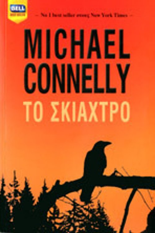 Cover Art for 9789605070342, Το σκιάχτρο by Michael Connelly