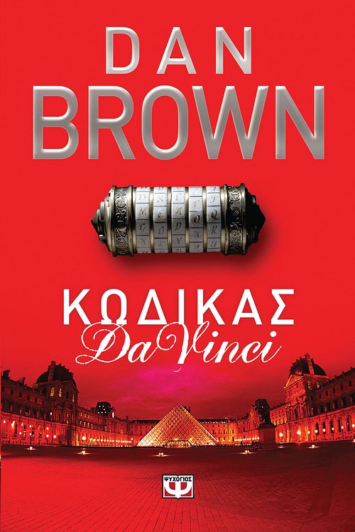 Cover Art for 9786180104387, Κώδικας Da Vinci by Dan Brown, Γιώργος Μπαρουξής