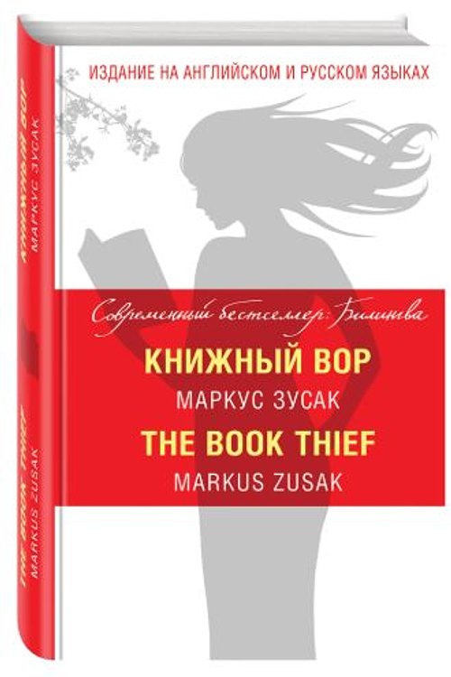 Cover Art for 9785699850815, Книжный вор = The Book Thief by Маркус Зусак