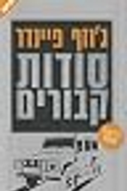 Cover Art for 9789655454567, Buried Secrets - Hebrew Books for Adults by Joseph Finder