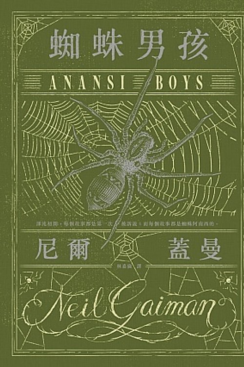 Cover Art for 9789863593713, 蜘蛛男孩 by 尼爾•蓋曼 Neil Gaiman