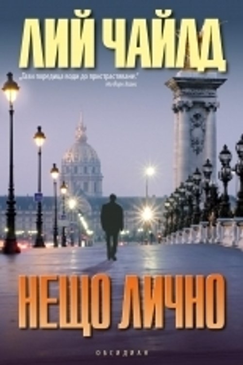 Cover Art for 9789547693654, Нещо лично by Лий Чайлд
