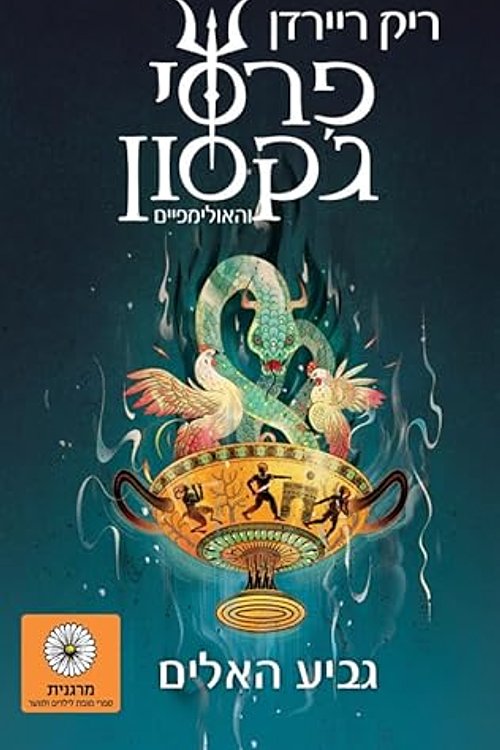 Cover Art for 9789655746679, גביע האלים by ריק ריירדן