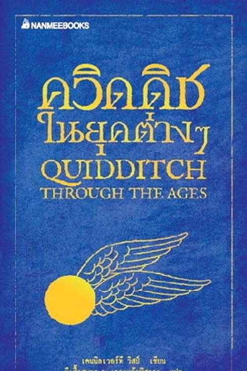 Cover Art for 9786160418206, ควิดดิชในยุคต่างๆ by เจ.เค. โรว์ลิง