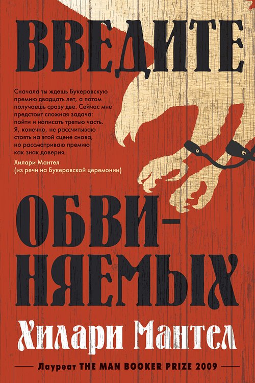 Cover Art for 9785389180819, Введите обвиняемых by Хилари Мантел