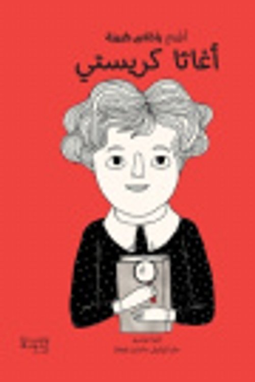 Cover Art for 9786144694428, أطفال بأحلام كبيرة - أغاث [Arabic] by اليزا