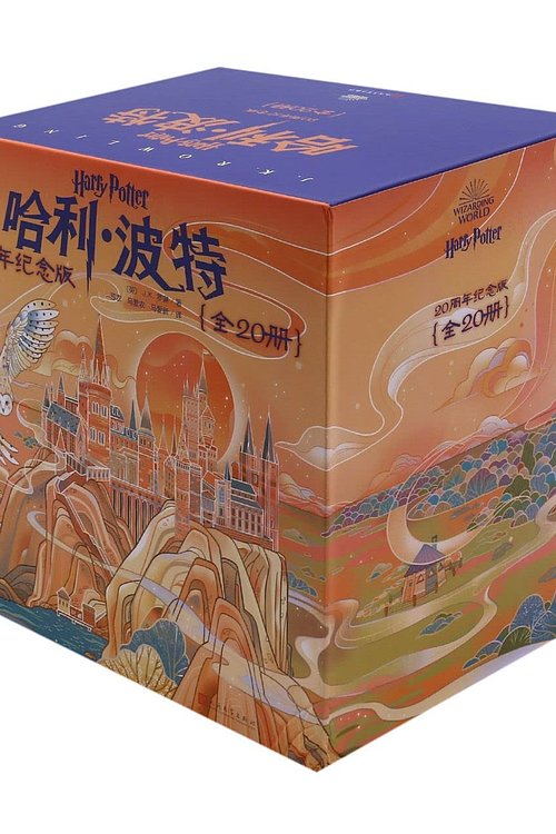 Cover Art for 9787020171026, 哈利波特20周年纪念版 全20册 哈利波特20周年纪念版中国风原创封面小开本低价格适合孩子阅读 by (英)J.K.罗琳