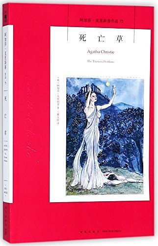 Cover Art for 9787513331050, The Thirteen Problems (Chinese Edition) by Agatha Christie