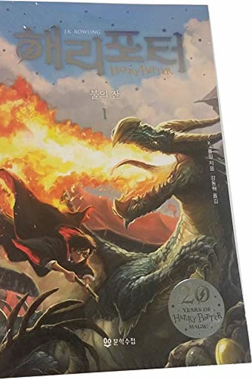Cover Art for 9788983920942, Harry Potter and the Goblet of Fire by J. K. Rowling