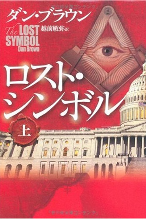 Cover Art for 9784047916272, Lost Symbol V01 by Dan Brown