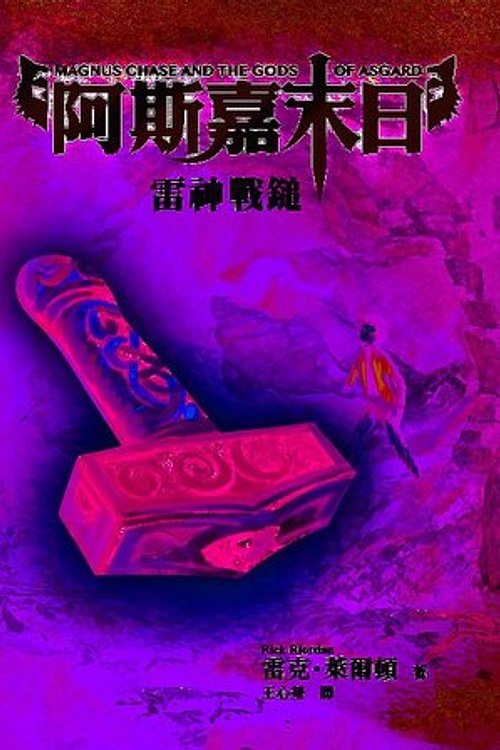 Cover Art for 9789573280248, 雷神戰鎚 by Rick Riordan