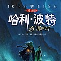 Cover Art for 9787020103331, Harry Potter and the Half-Blood Prince (Commemorative Edition)(Chinese Edition) by J. K. Rowling