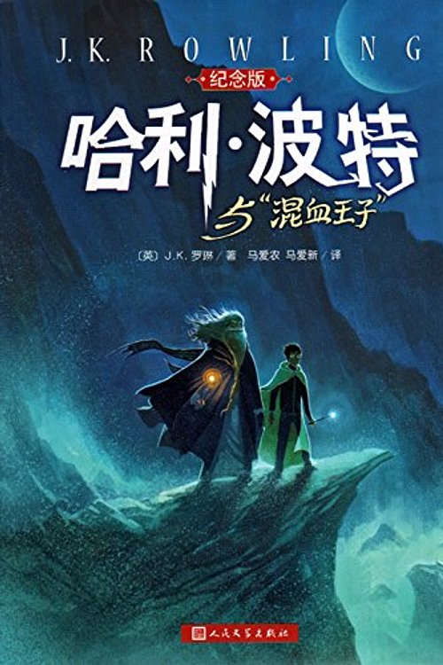 Cover Art for 9787020103331, Harry Potter and the Half-Blood Prince (Commemorative Edition)(Chinese Edition) by J. K. Rowling