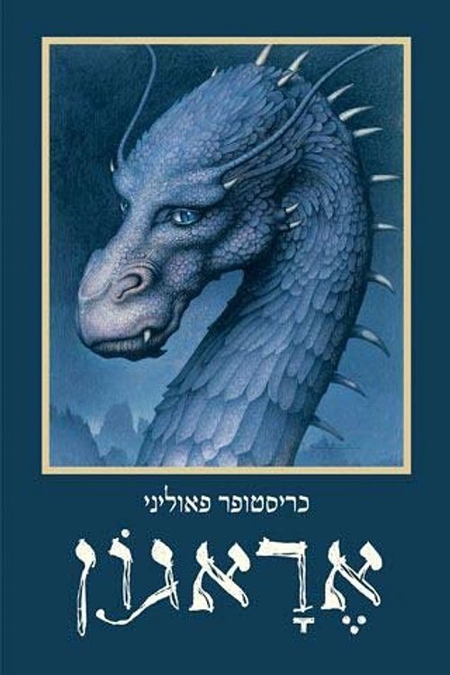 Cover Art for 9789650714642, Eragon by Christopher Paolini