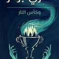 Cover Art for 9781781109854, هاري بوتر وكأس النار by ج. ك. رولينج