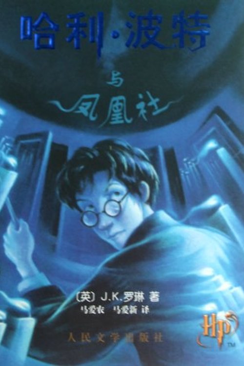 Cover Art for 9787020083596, Harry Potter and the Order of the Phoenix by J. K. Rowling