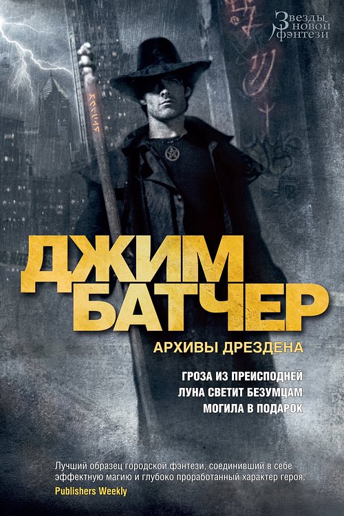 Cover Art for 9785389191433, Архивы Дрездена. Гроза из преисподней. Луна светит безумцам. Могила в подарок by Джим Батчер