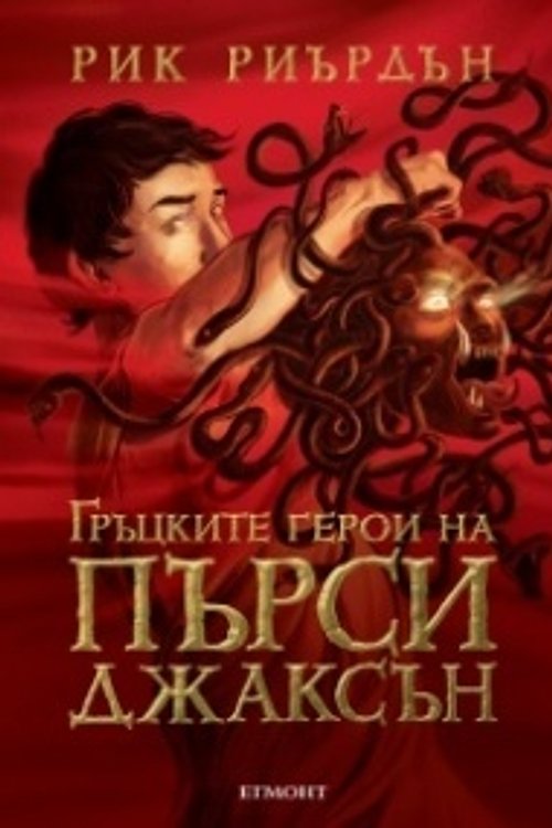 Cover Art for 9789542715559, Гръцките герои на Пърси by Rick Riordan