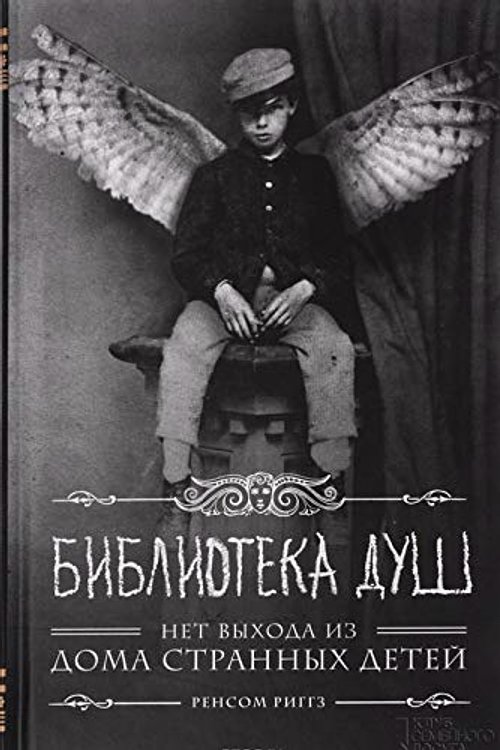 Cover Art for 9785991035941, Библиотека душ by Рансом Риггс