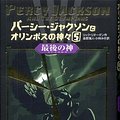 Cover Art for 9784593533909, Percy Jackson and the Olympians 5: The Last Olympian (Japanese Edition) by Rick Riordan; Mizuhito Kanehara; Miki Kobayashi