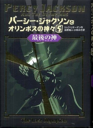 Cover Art for 9784593533909, Percy Jackson and the Olympians 5: The Last Olympian (Japanese Edition) by Rick Riordan; Mizuhito Kanehara; Miki Kobayashi