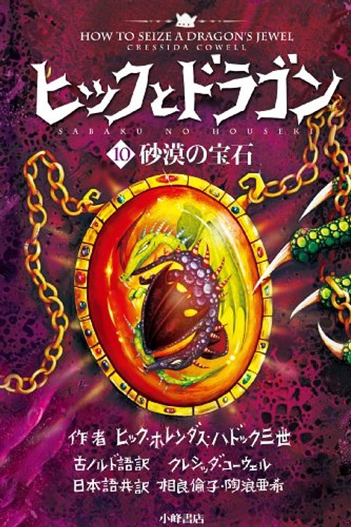 Cover Art for 9784338249102, 砂漠の宝石 (ヒックとドラゴン (10)) by Aki Sunami