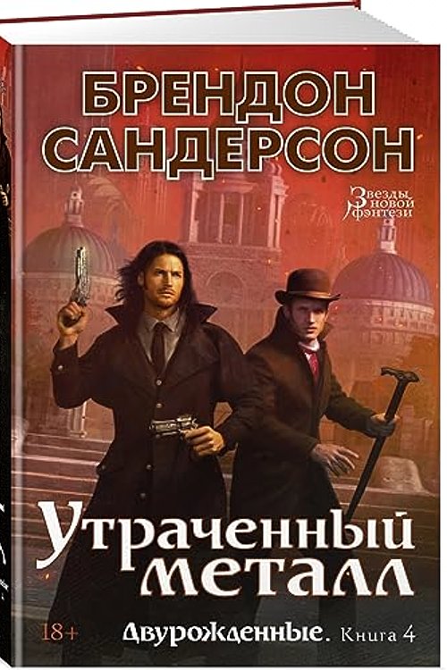 Cover Art for 9785389227255, Dvurozhdennye. Kniga 4. Utrachennyj metall by Sanderson Brendon