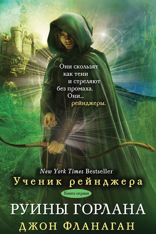 Cover Art for 9785386079918, Ruiny Gorlana by Flanagan D.