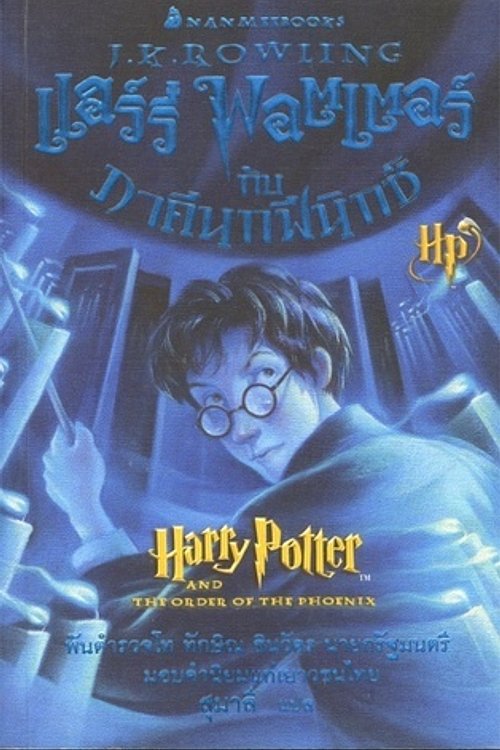 Cover Art for 9789749656020, Harry Potter and the Order of the Phoenix (Thai Edition) (Harry Potter, 5) by J.k. Rowling