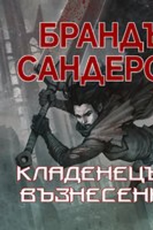Cover Art for 9789152108383, Кладенецът на възнесението by Brandon Sanderson