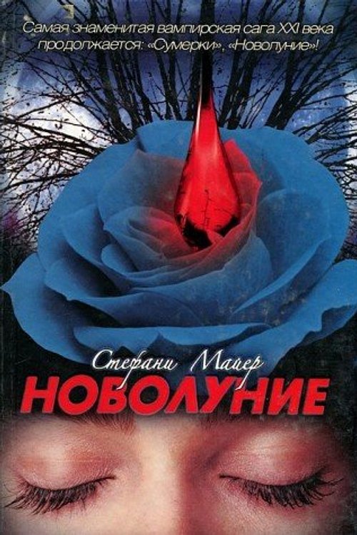 Cover Art for 9789851665224, Novolunie by Stephenie Meyer