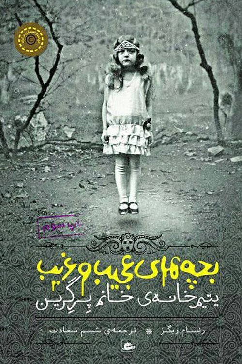 Cover Art for 9786007058398, بچه های عجیب و غریب یتیم خانه ی خانم پرگرین by Ransom Riggs, شبنم سعادت