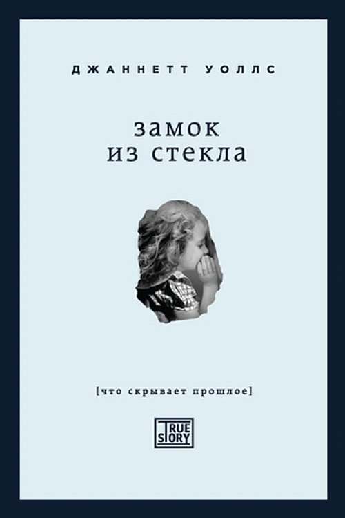 Cover Art for 9785699761784, Замок из стекла by Джаннетт Уоллс