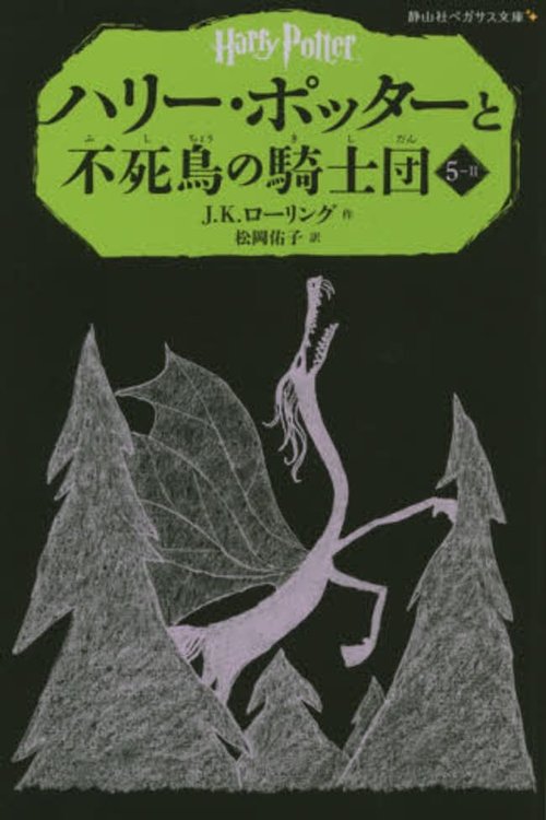 Cover Art for 9784863892408, Harry Potter and the Order of the Phoenix Vol. 2 of 4 by J. K. Rowling