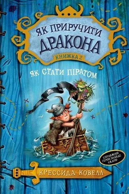 Cover Art for 9789669171726, Як стати піратом by Cressida Cowell
