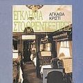 Cover Art for 9789602401026, egklima sto orient expres / έγκλημα στο όριεντ εξπρές by Agatha Christie