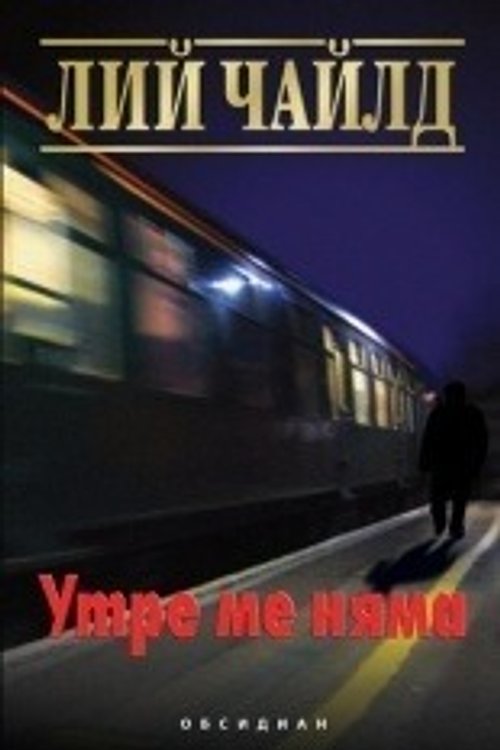 Cover Art for 9789547692060, Утре ме няма by Лий Чайлд