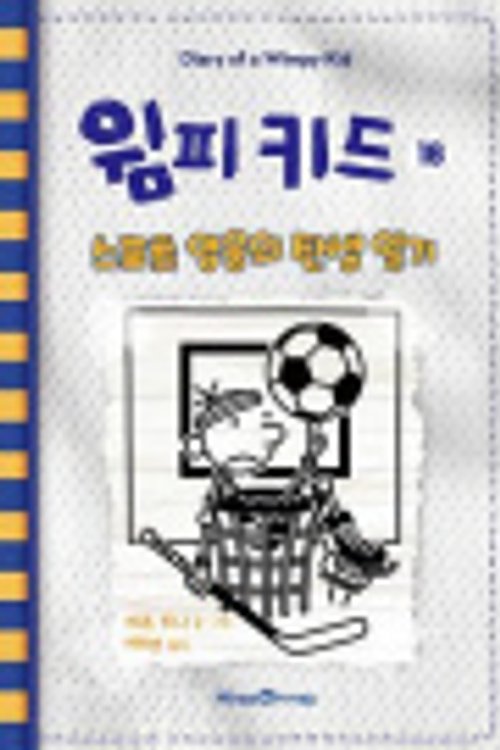 Cover Art for 9791168410480, Big Shot (Diary of a Wimpy Kid Book 16) by Jeff Kinney