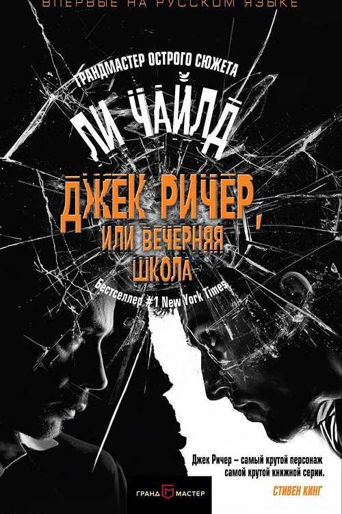 Cover Art for 9785699991310, Джек Ричер, или Вечерняя школа by Ли Чайлд