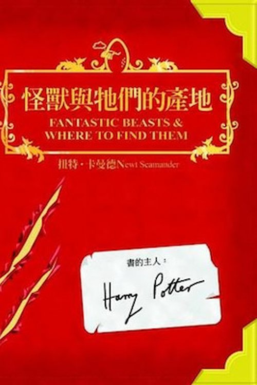 Cover Art for 9789573318255, 怪獸與牠們的產地 by J.K. Rowling