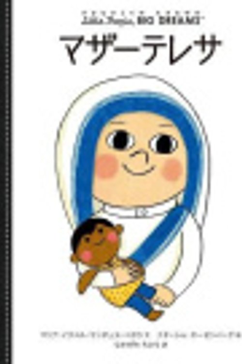 Cover Art for 9784593101375, Mother Teresa [Japanese] by Maria Isabel Sanchez Vegara