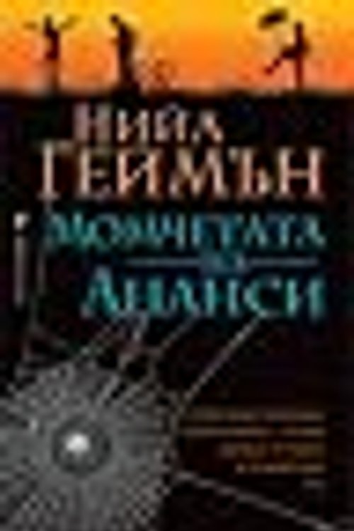 Cover Art for 9789546552426, Момчетата на Ананси by Милена Илиева