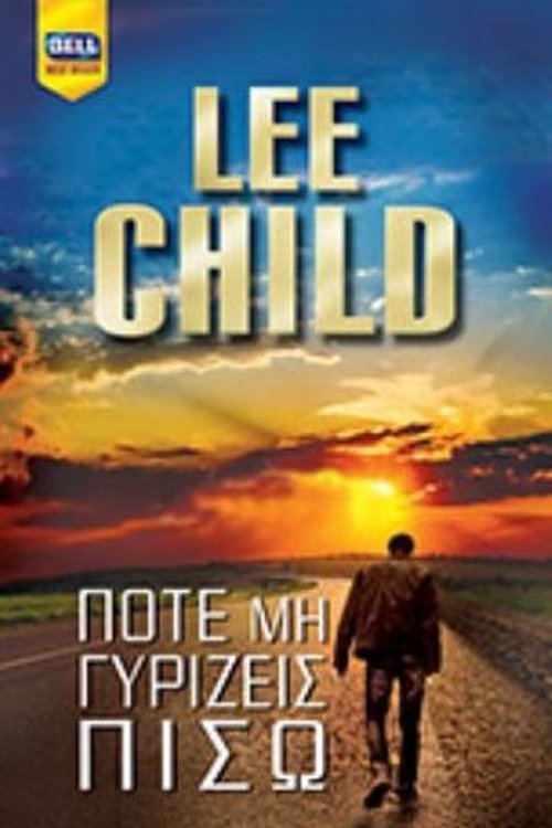 Cover Art for 9789605070786, Ποτέ μη γυρίζεις πίσω by Lee Child