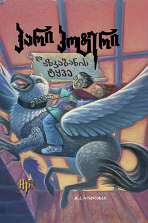 Cover Art for 9789994030149, ჰარი პოტერი და აზკაბანის ტყვე by J. K. Rowling, Davitʻ Gabunian