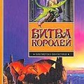 Cover Art for 9785170230129, Bitva korolej (Biblioteka fantastiki) by D. Martin