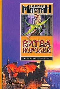 Cover Art for 9785170230129, Bitva korolej (Biblioteka fantastiki) by D. Martin