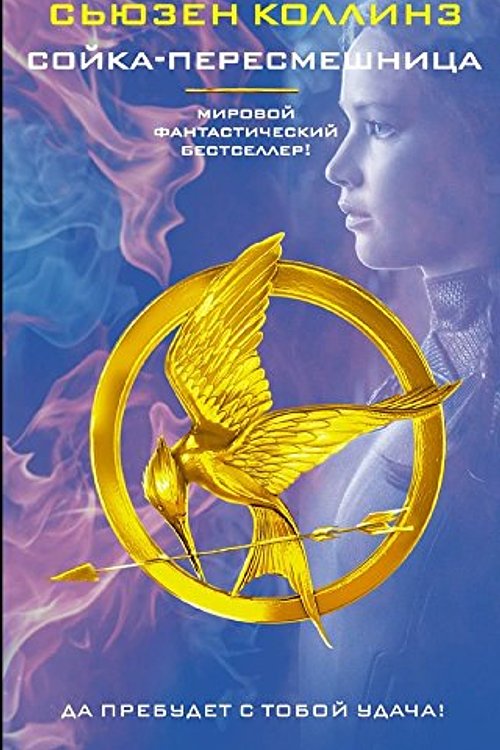 Cover Art for 9785179825067, Soyka-peresmeshnitsa by Collins Suzanne
