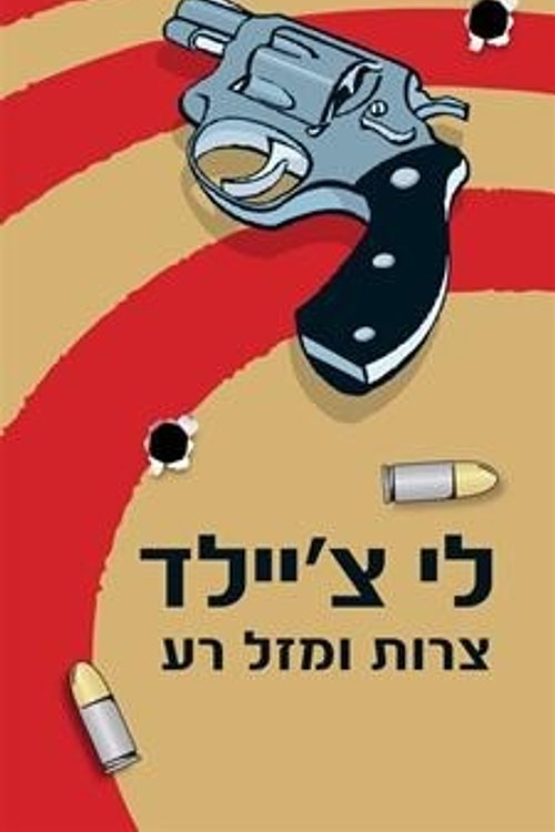 Cover Art for 9789655174014, צרות ומזל רע by לי צ׳יילד, אסנת הדר
