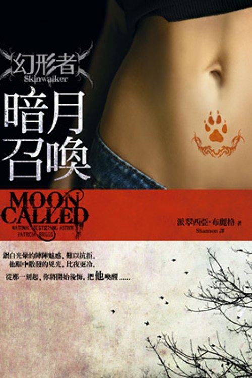 Cover Art for 9789573325864, Summons - change shaped by Darkmoon (Traditional Chinese Edition) by Patricia Briggs, Shannon